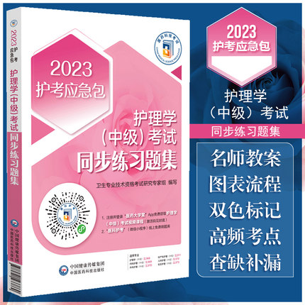 2023年主管护师护理学(中级)考试同步练习题集中国医药科技出版社2023护考应急包 
