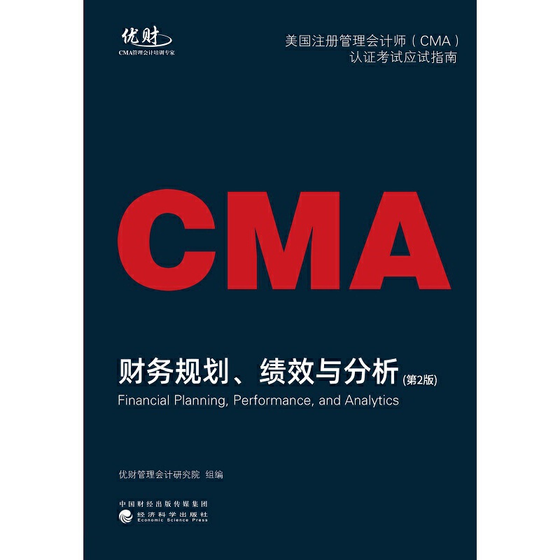 优财CMA2023年美国管理会计师考试教材-财务规划、绩效与分析美国注册管理会计师（CMA）认证考试应试指南（第2版）2023最新版