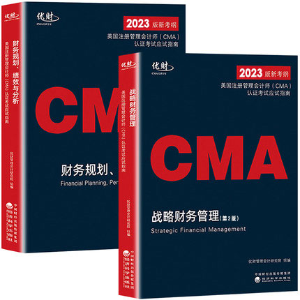 优财CMA2023年美国注册管理会计师考试教材CMA认证考试应试指南-战略财务管理+财务规划绩效与分析(2本)CMA官方教材