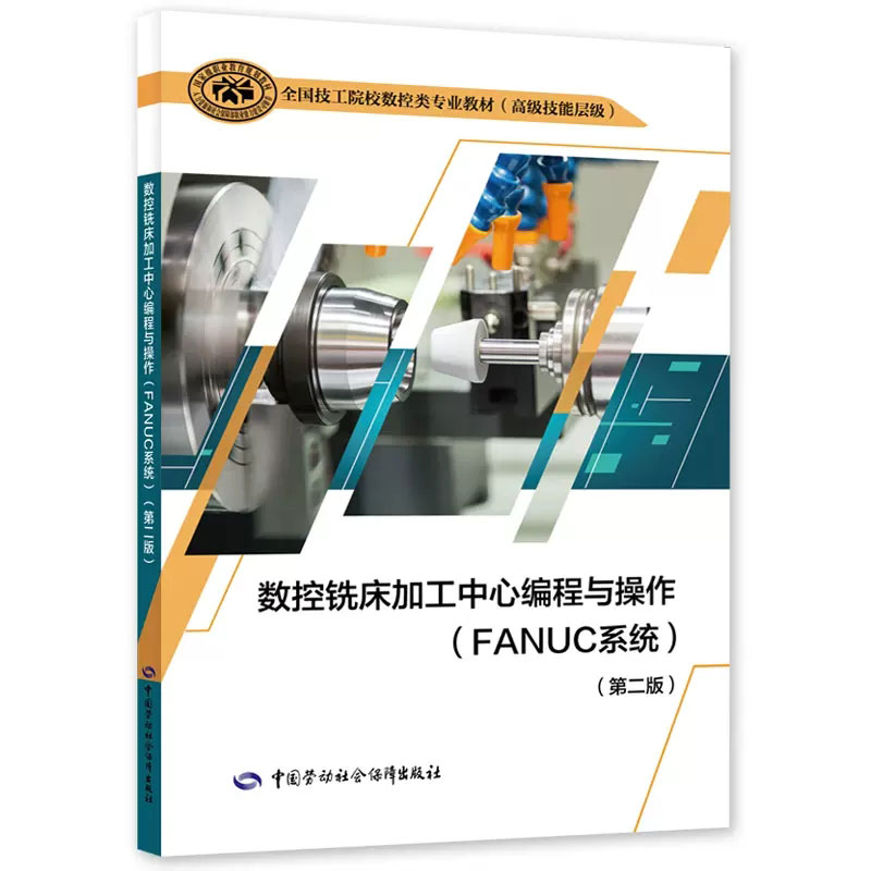 数控铣床加工中心编程与操作(FANUC系统)全国技工院校数控类专业教材(高级技能层级)第二版