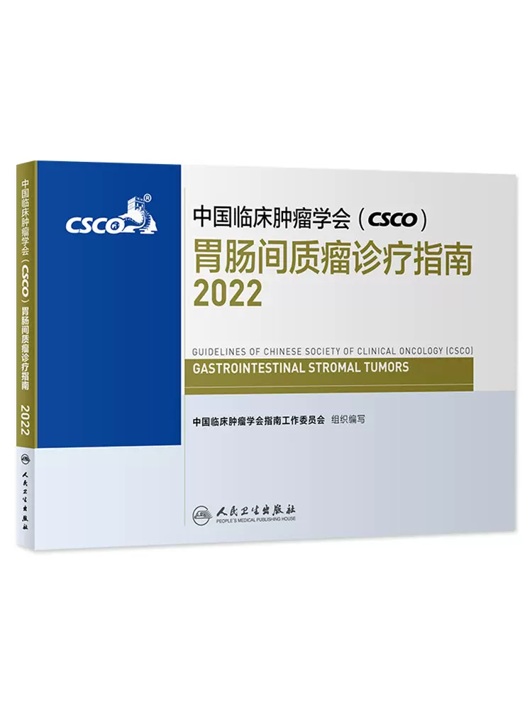 2022年胃肠间质瘤诊疗指南中国临床肿瘤学会（CSCO）