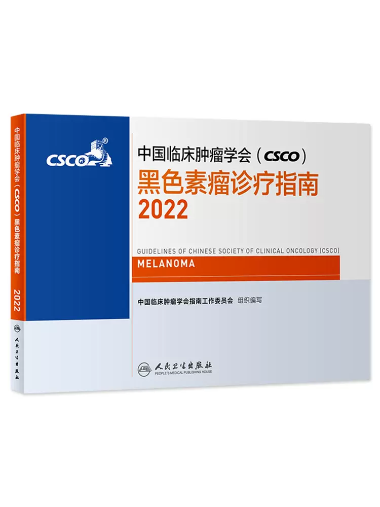 2022年黑色素瘤诊疗指南中国临床肿瘤学会（CSCO）