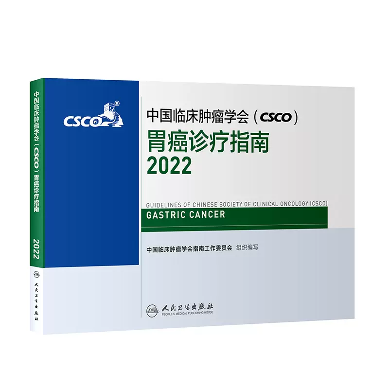2022年胃癌诊疗指南中国临床肿瘤学会（CSCO）