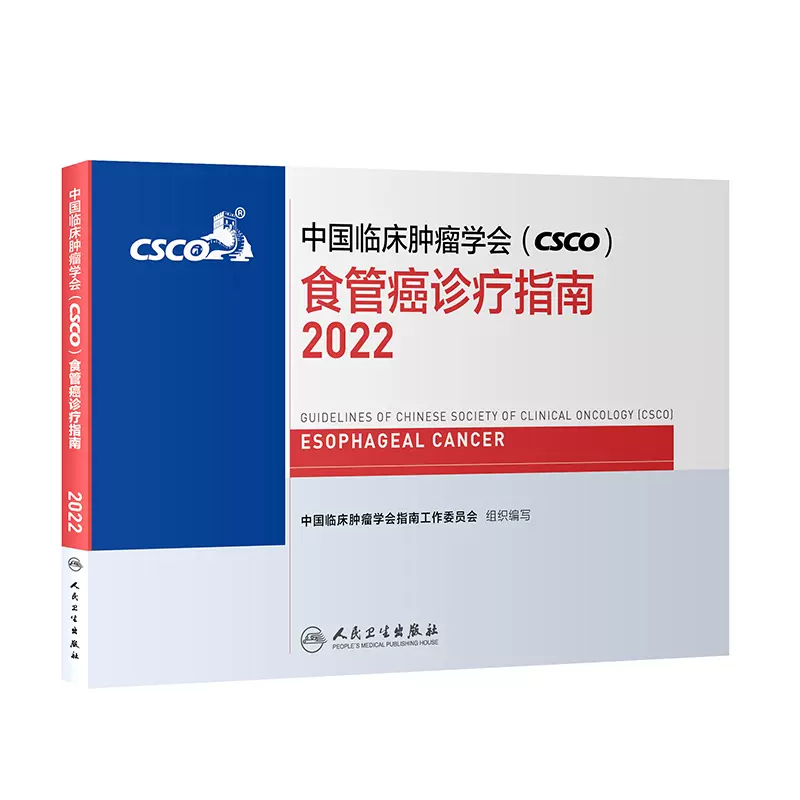 2022年食管癌诊疗指南中国临床肿瘤学会（CSCO）