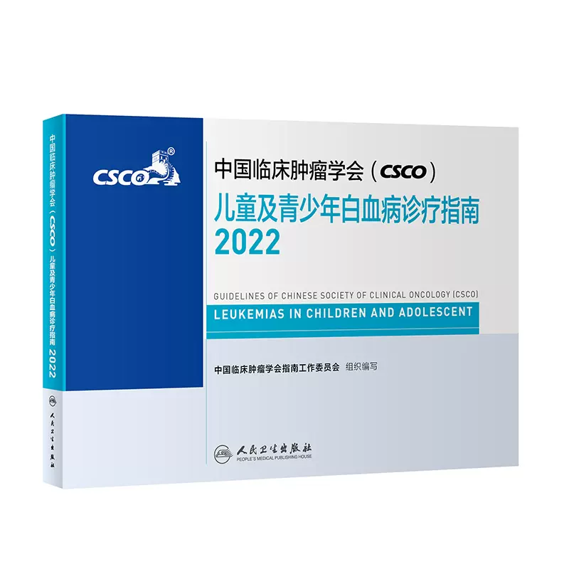 2022年儿童及青少年白血病诊疗指南中国临床肿瘤学会（CSCO）