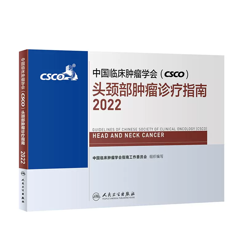 2022年头颈部肿瘤诊疗指南中国临床肿瘤学会（CSCO）