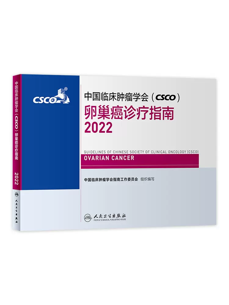 2022年卵巢癌诊疗指南中国临床肿瘤学会（CSCO）