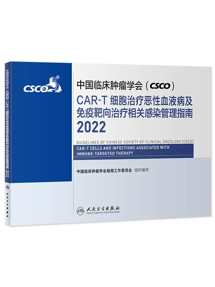 2022年CAR-T细胞治疗恶性血液病及免疫靶向治疗相关感染管理指南中国临床肿瘤学会（CSCO）
