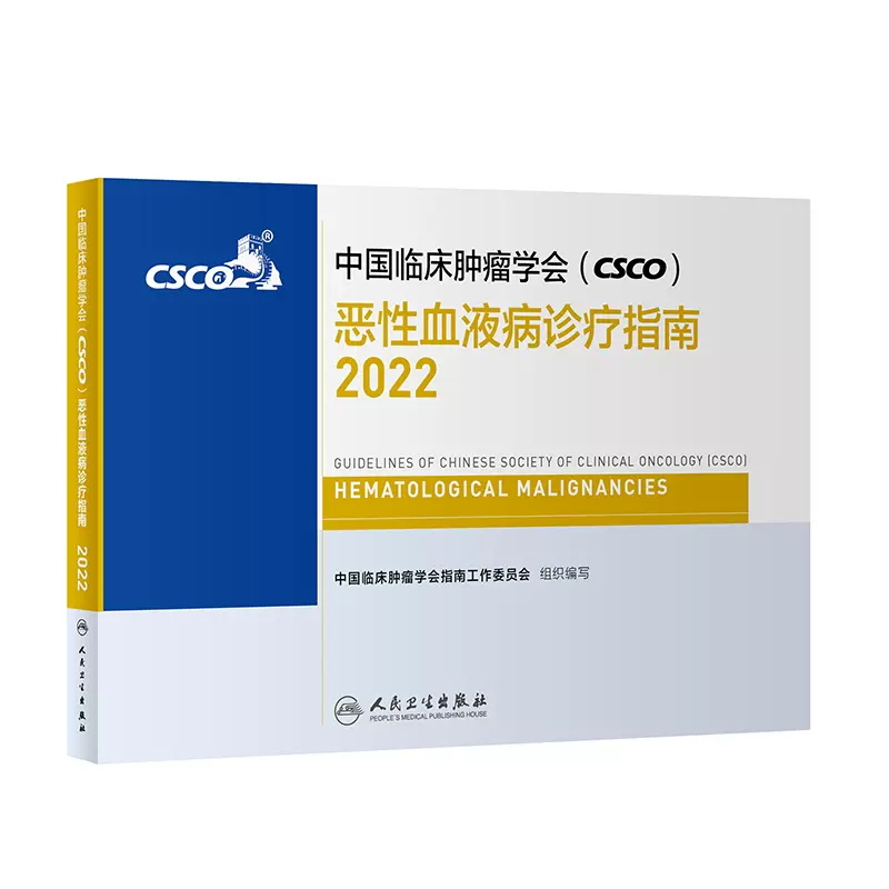 2022年恶性血液病诊疗指南中国临床肿瘤学会（CSCO）