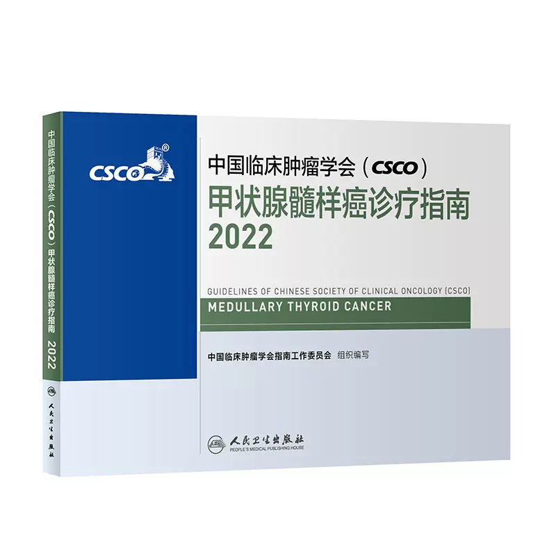 2022年甲状腺髓样癌诊疗指南中国临床肿瘤学会（CSCO）