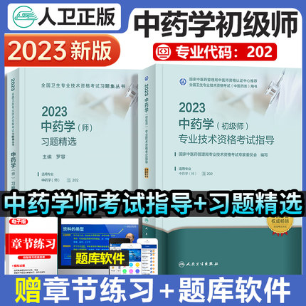 2023年初级中药师考试教材+2023年中药学师习题精选(2本)2023年中药学初级师考试专业代码202