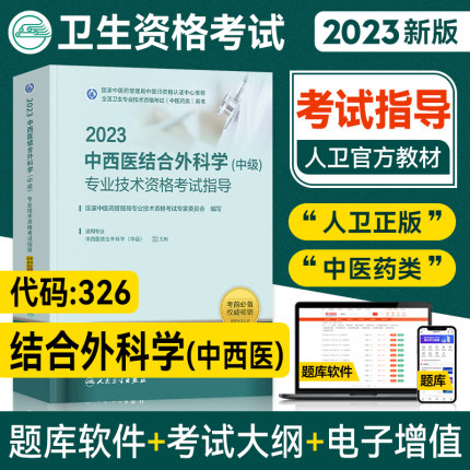 2023年中西医结合外科学主治医师考试教材2023年中西医结合外科学中级考试指导专业代码326