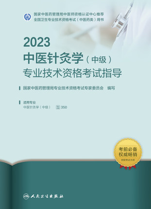 2023年中医针灸学主治医师考试教材2023年中医针灸学中级考试指导专业代码350