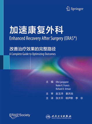 加速康复外科 改善治疗效果的完整路径 张太平 杨尹默 李非人民卫生出版社9787117330596