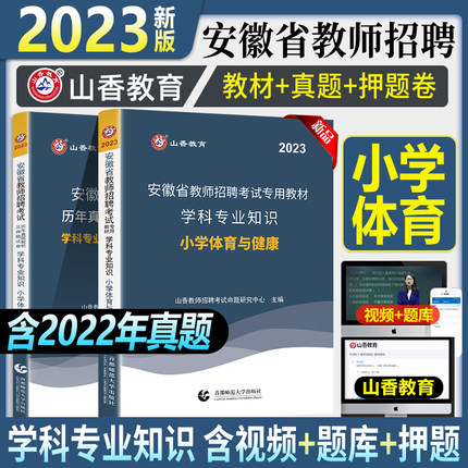 ɽ2023갲ʡʦƸԽ̲ѧרҵ֪ʶСѧ뽡뽡̲ļѺԾȫ42023갲ʡСѧʦƿ