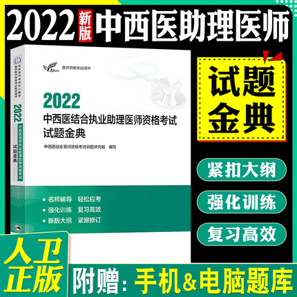 考试达人2022年中西医结合执业助理医师资格考试试题金典(强化训练+复习高效) 