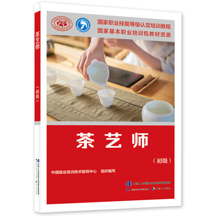 茶艺师(初级)国家职业技能等级认定培训教程(国家基本职业培训包教材资源)