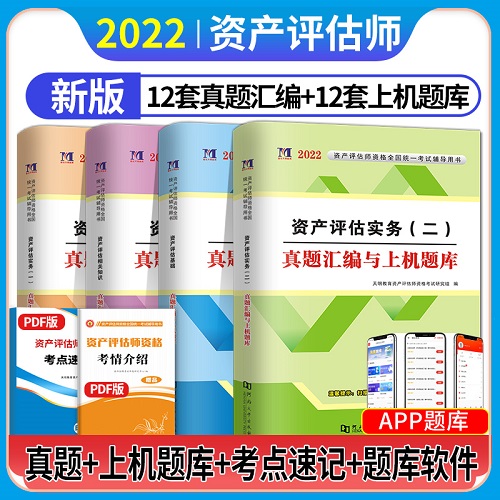2022年资产评估师真题汇编与上机题库资产评估教材同步题库(全套4本)