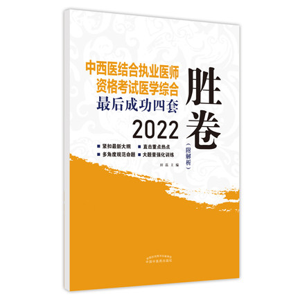 2022年中西医结合执业医师资格考试医学综合最后成功四套胜卷(附解析)