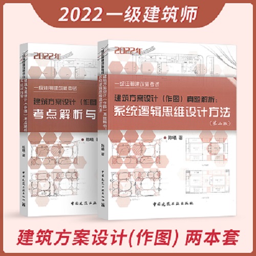 2022年一级注册建筑师考试建筑方案设计（作图）考点解析与应试指导+真题解析系统逻辑思维设计方法（第二版）