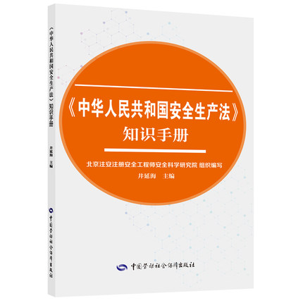 《中华人民共和国安全生产法》知识手册