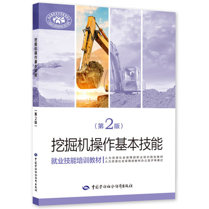 挖掘机操作基本技能-就业技能培训教材(第2版)