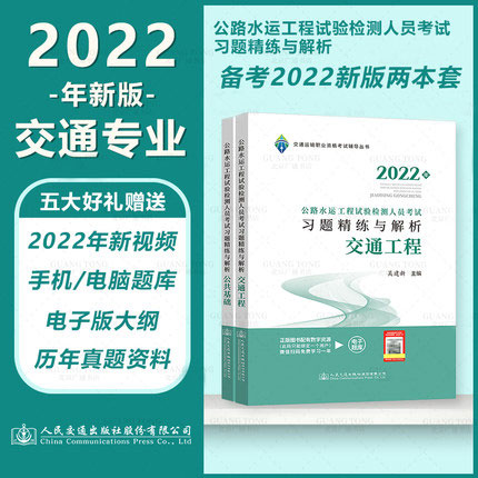 2022年公路水运工程试验检测人员考试习题精练与解析-交通工程+公共基础(含电子题库)共2册