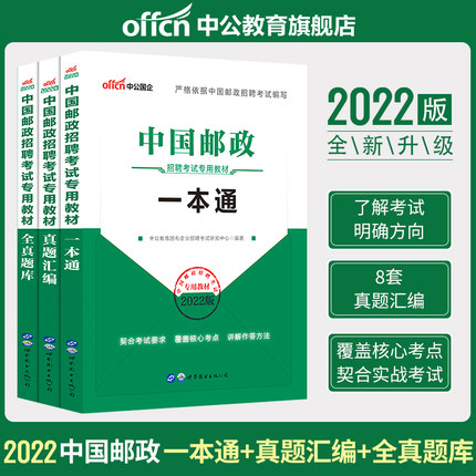 2022中国邮政招聘考试专用教材一本通+真题汇编+全真题库(共3本)