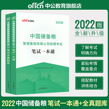 2022中国储备粮管理集团有限公司招聘考试笔试一本通+笔试全真题库(共2本)