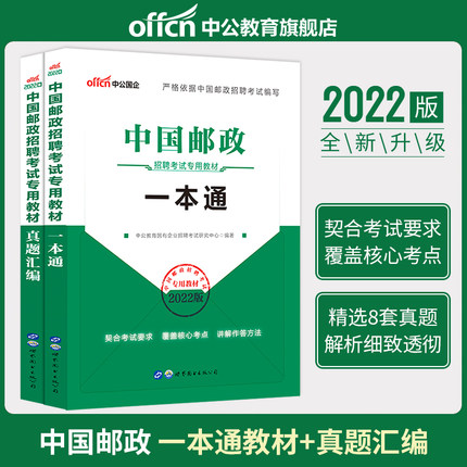 2022中国邮政招聘考试专用教材一本通+真题汇编(共2本)