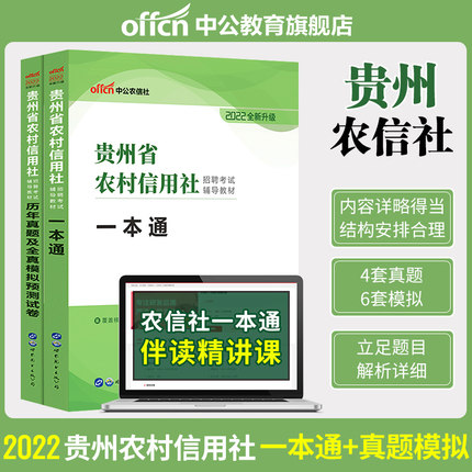 2022贵州省农村信用社招聘考试辅导教材一本通+历年真题及全真模拟预测试卷(共2本)