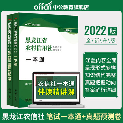 2022黑龙江省农村信用社招聘考试辅导教材一本通+历年真题及全真模拟预测试卷(共2本)