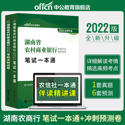 2022湖南省农村商业银行招聘考试辅导教材笔试一本通+考前冲刺试卷(共2本)