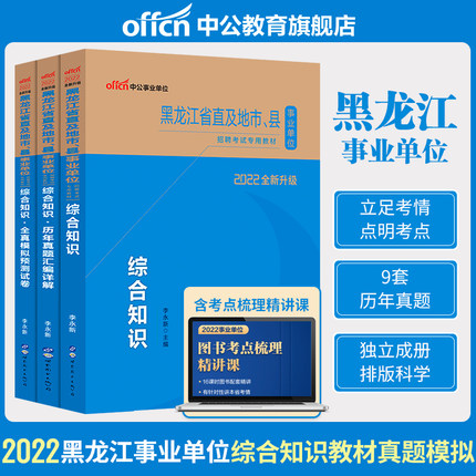 2022黑龙江省直及地市、县事业单位招聘考试专用教材+历年真题+全真模拟预测试卷-综合知识(共3本)