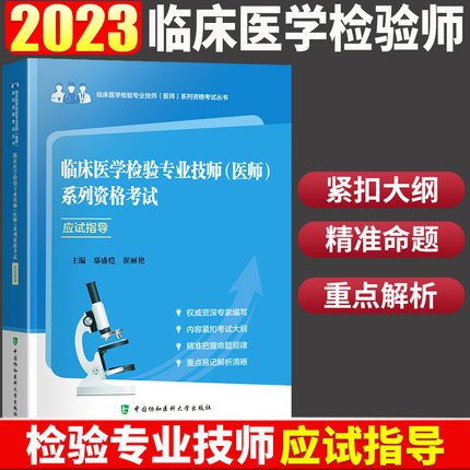 2022年临床医学检验专业技师(医师)系列资格考试应试指导(第2版)