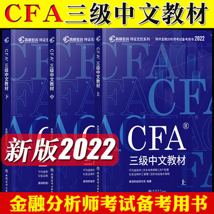 高顿财经2022版特许金融分析师CFA三级中文教材(上中下册)注册金融分析师 立信会计出版社