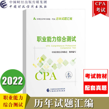 2022年注册会计师考试CPA历年试题汇编-职业能力综合测试 