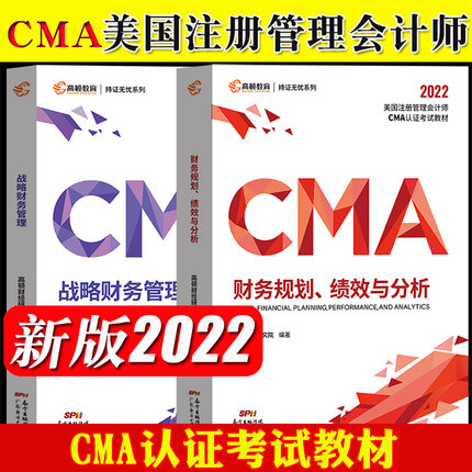 2022年美国注册管理会计师CMA认证考试教材-财务规划、绩效与分析+战略财务管理(中文版)共2册