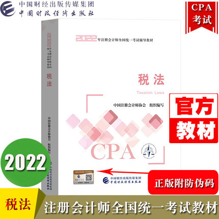 2022年注册会计师CPA全国统一考试教材-税法