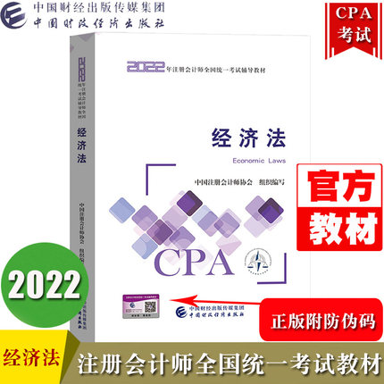 2022年注册会计师CPA全国统一考试教材-经济法