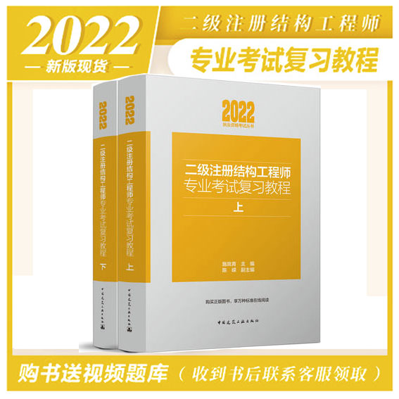 2022年版二级注册结构工程师专业考试复习教程(上下册)施岚青 主编