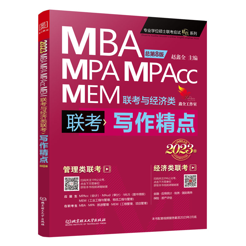 2023年MBA、MPA、MPAcc、MEM管理类联考与经济类联考写作精点(赵鑫全主编)