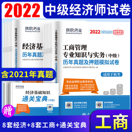2022年中级经济师考试历年真题及押题模拟试卷-工商管理专业知识与实务(中级)+经济基础知识(共2本)