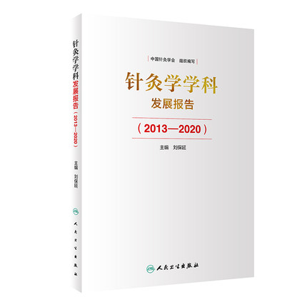 针灸学学科发展报告(2013-2020)中国针灸学会2022年4月参考书9787117323215