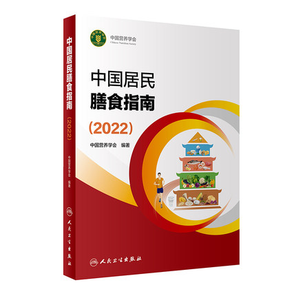 2022版中国居民膳食指南-营养师科学全书营养素参考摄入量健康管理师