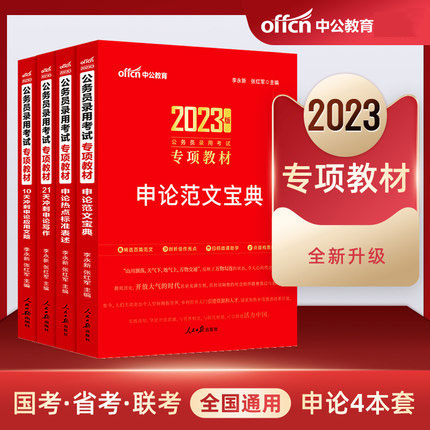 中公教育2023公务员录用考试专项教材-申论(共4本)