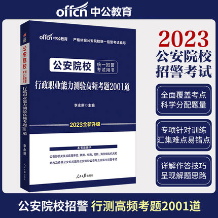 中公教育2023年公安院校统一招警考试用书-行政职业能力测验高频考题2001道 