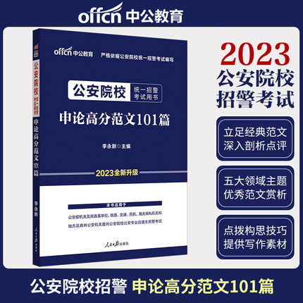 中公教育2023年公安院校统一招警考试用书-申论高分范文101篇