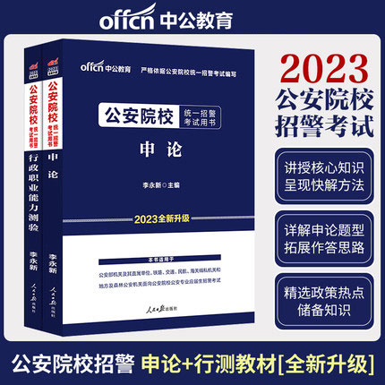 中公教育2023年公安院校统一招警考试用书-申论+行政职业能力测验(共2本)