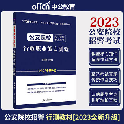 中公教育2023年公安院校统一招警考试用书-行政职业能力测验